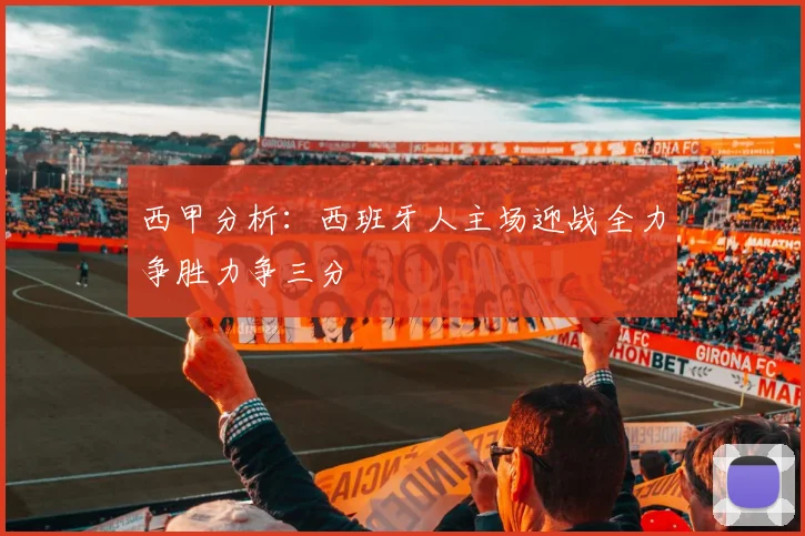 西甲分析：西班牙人主场迎战全力争胜力争三分