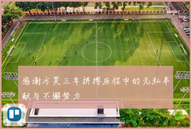 感谢方昊三年拼搏历程中的无私奉献与不懈努力