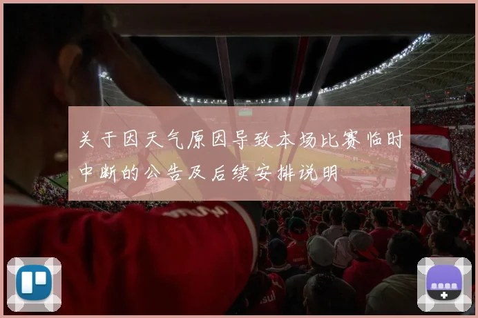 关于因天气原因导致本场比赛临时中断的公告及后续安排说明