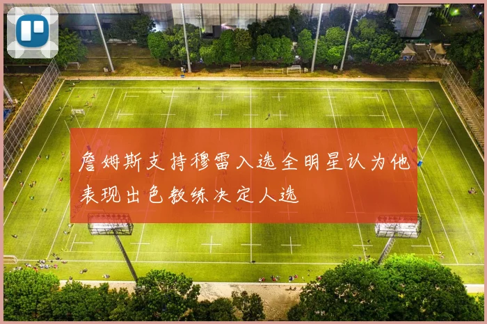 詹姆斯支持穆雷入选全明星认为他表现出色教练决定人选