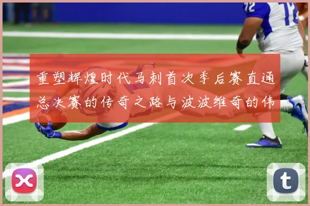 重塑辉煌时代马刺首次季后赛直通总决赛的传奇之路与波波维奇的伟大成就